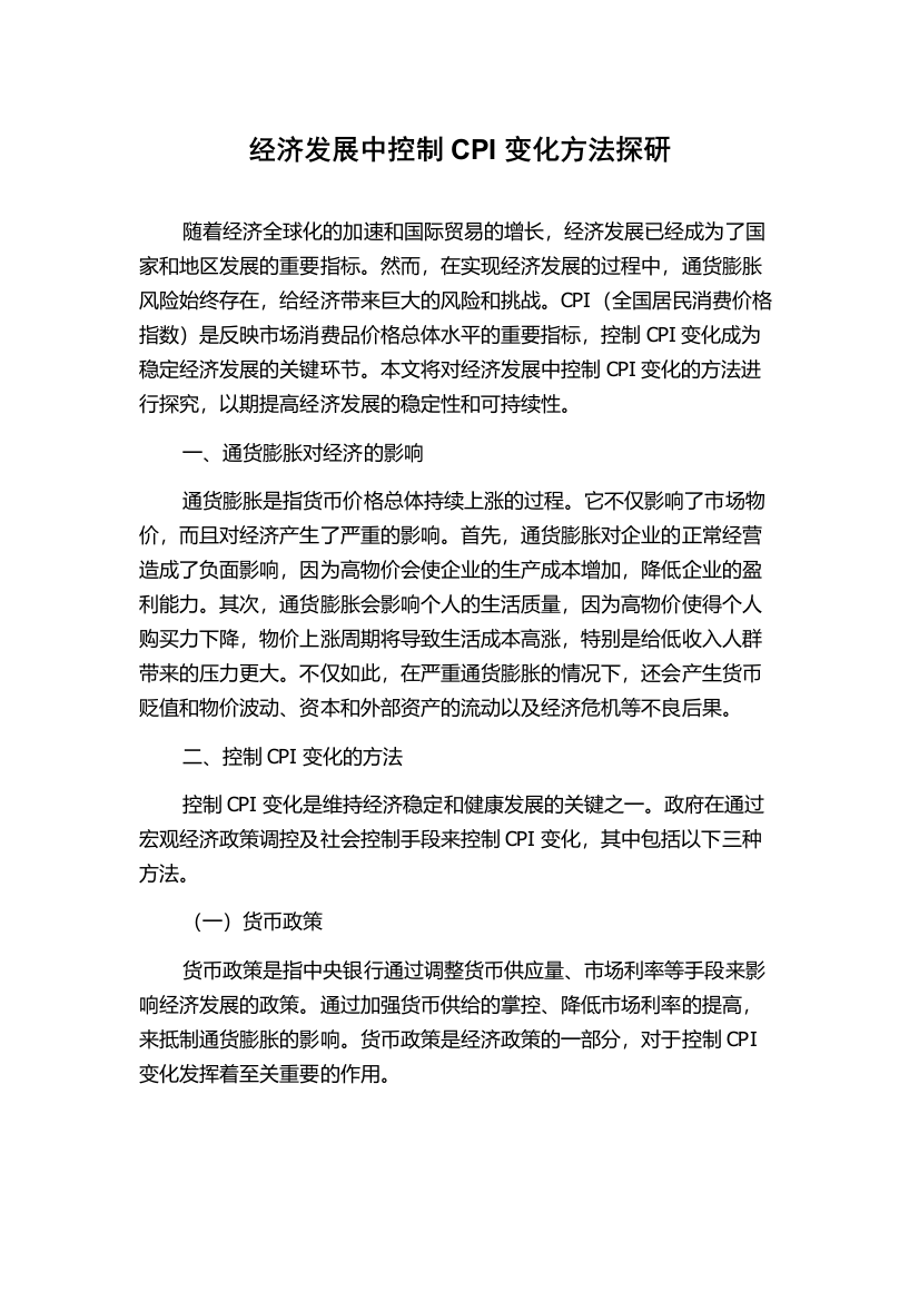 经济发展中控制CPI变化方法探研