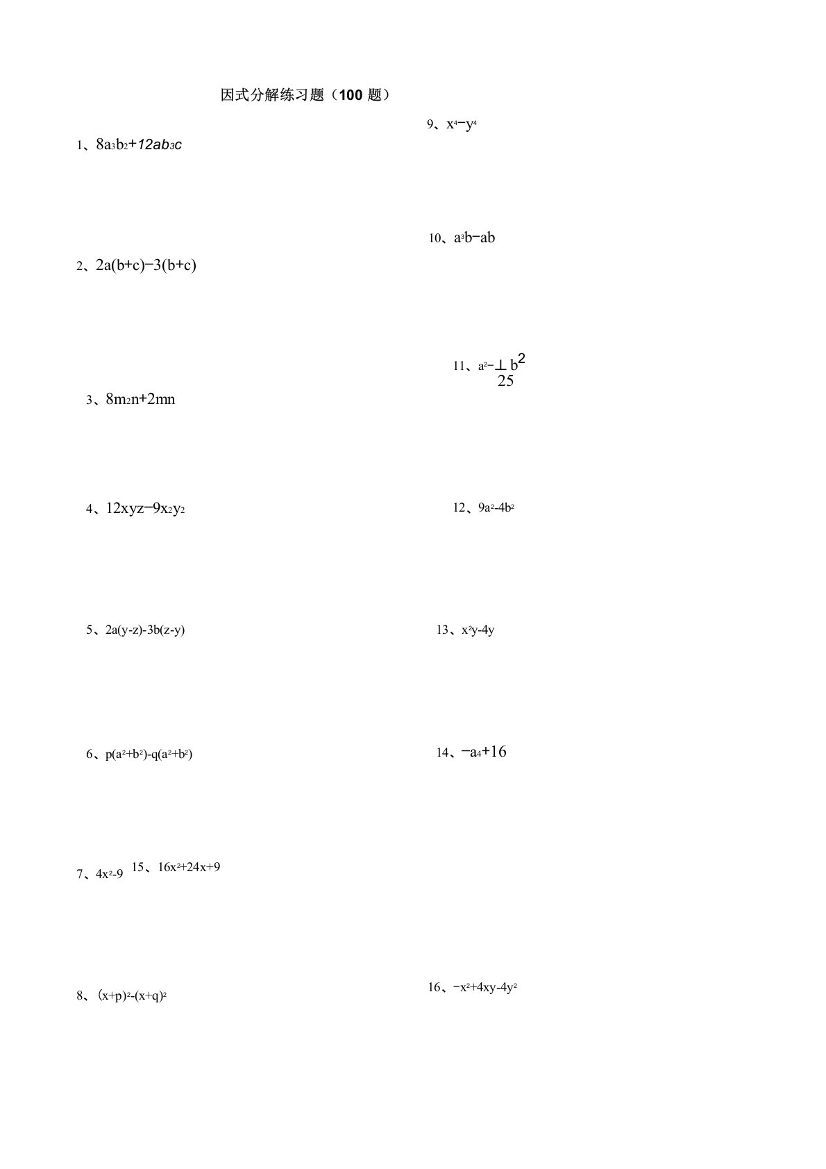 因式分解练习题库100题(经典、精心整理)
