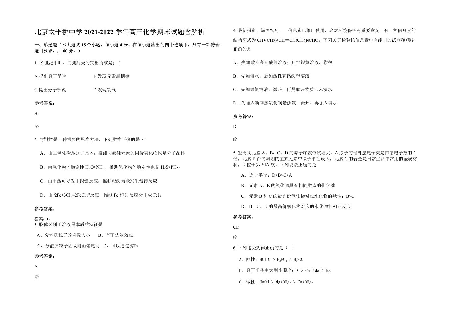 北京太平桥中学2021-2022学年高三化学期末试题含解析