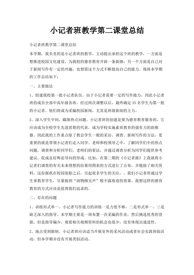 小记者班教学第二课堂总结