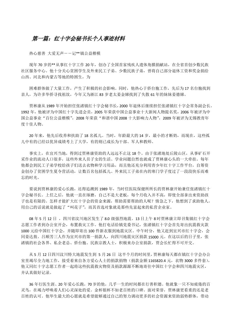 红十字会秘书长个人事迹材料[修改版]