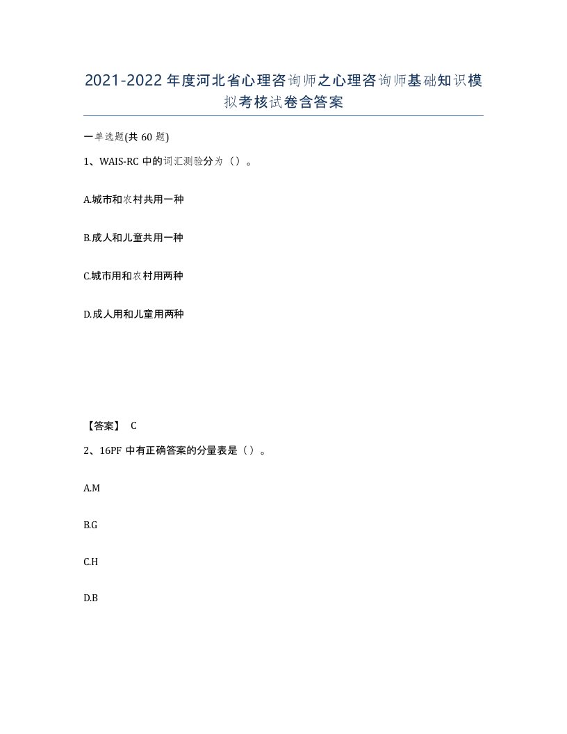 2021-2022年度河北省心理咨询师之心理咨询师基础知识模拟考核试卷含答案