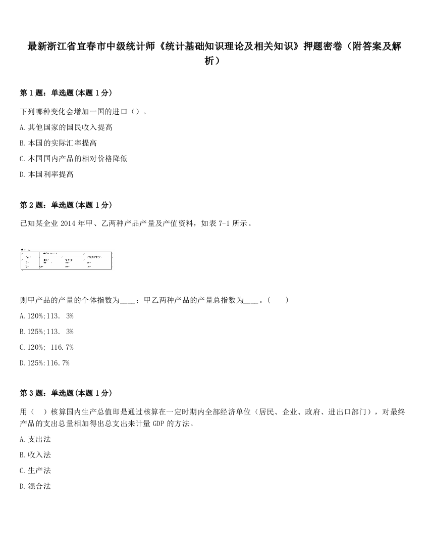 最新浙江省宜春市中级统计师《统计基础知识理论及相关知识》押题密卷（附答案及解析）