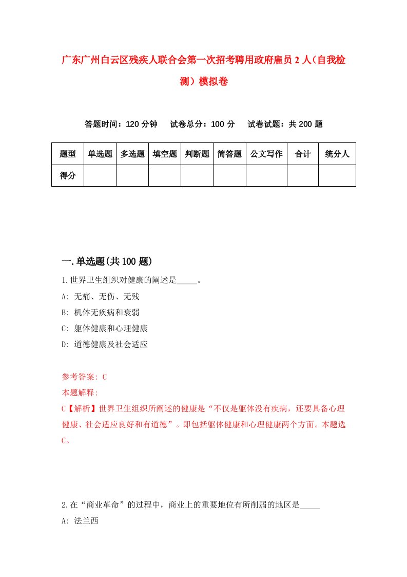 广东广州白云区残疾人联合会第一次招考聘用政府雇员2人自我检测模拟卷第4卷