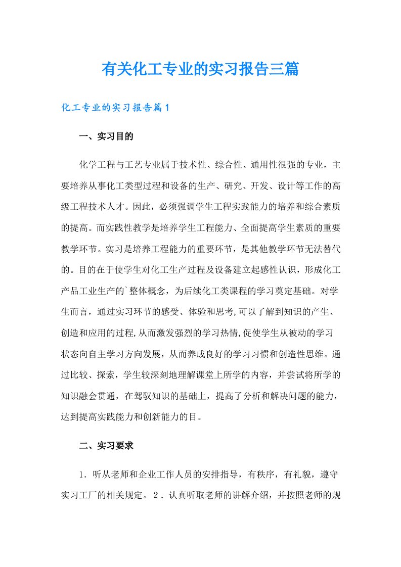 有关化工专业的实习报告三篇