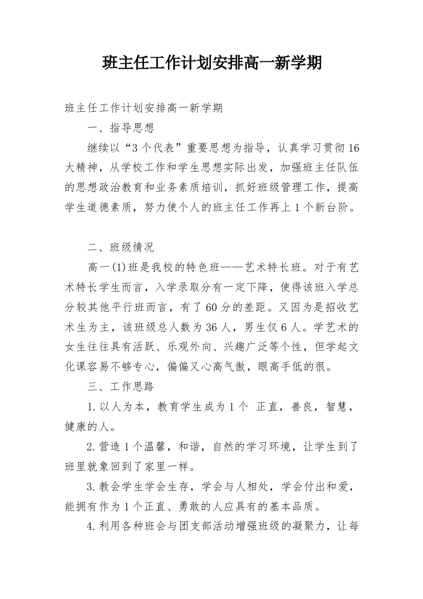 班主任工作计划安排高一新学期