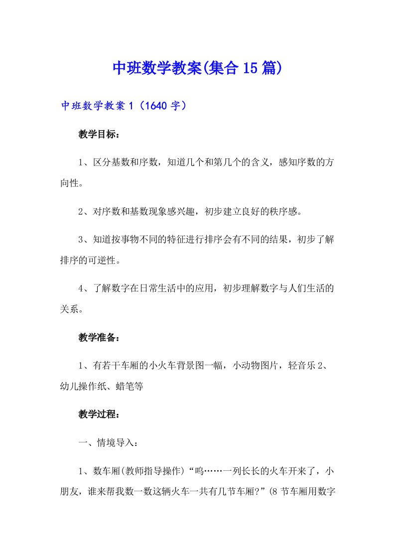 中班数学教案(集合15篇)