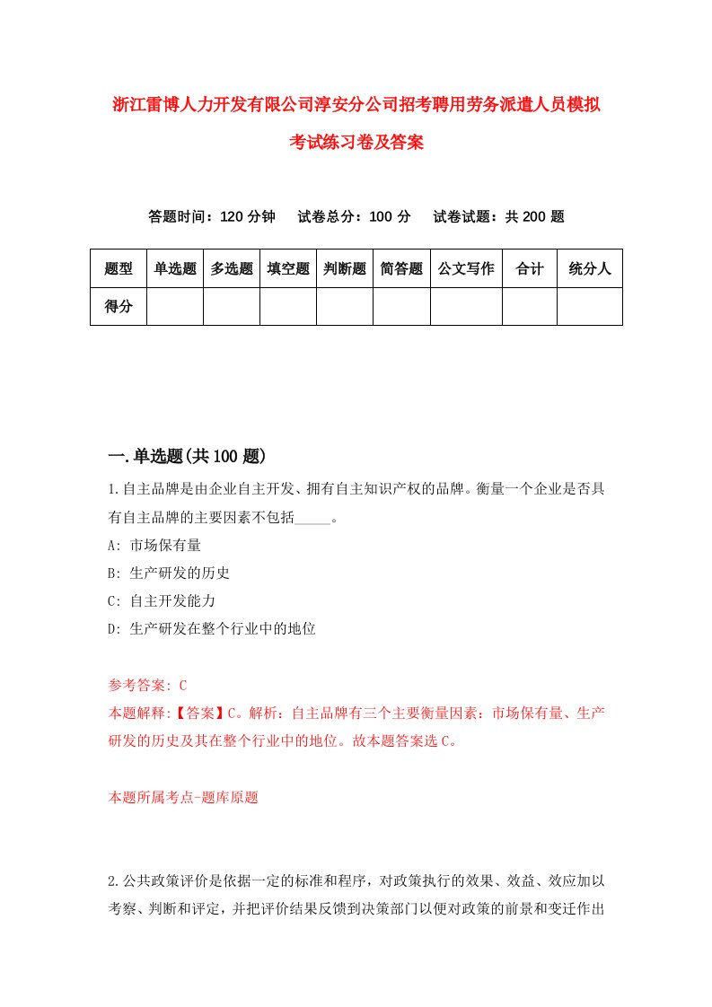 浙江雷博人力开发有限公司淳安分公司招考聘用劳务派遣人员模拟考试练习卷及答案第7次