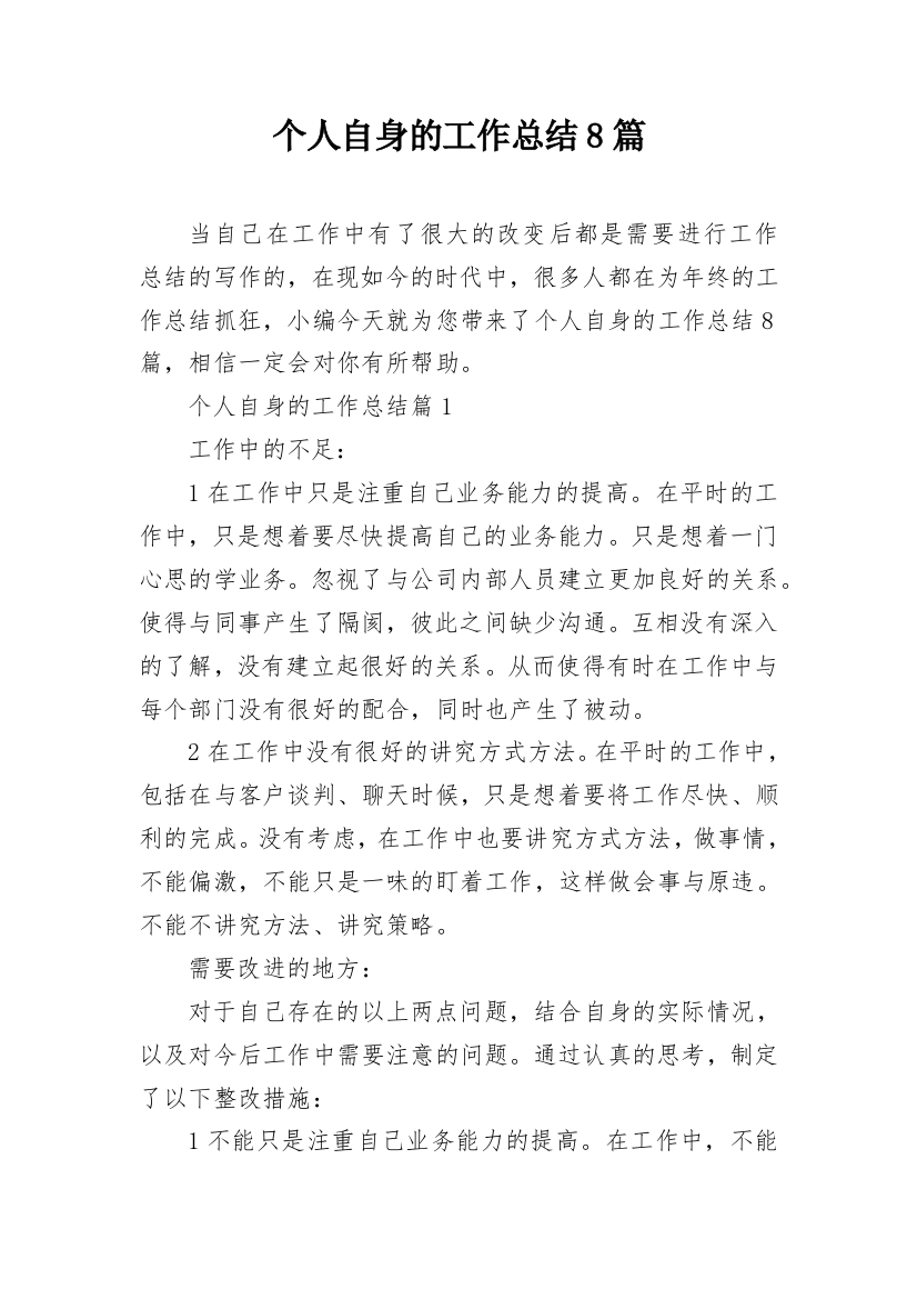 个人自身的工作总结8篇