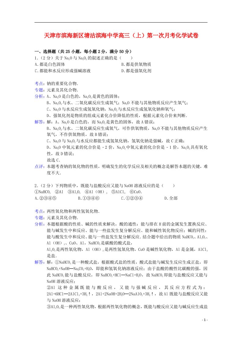 天津市滨海新区塘沽滨海中学高三化学上学期第一次月考试题（含解析）新人教版