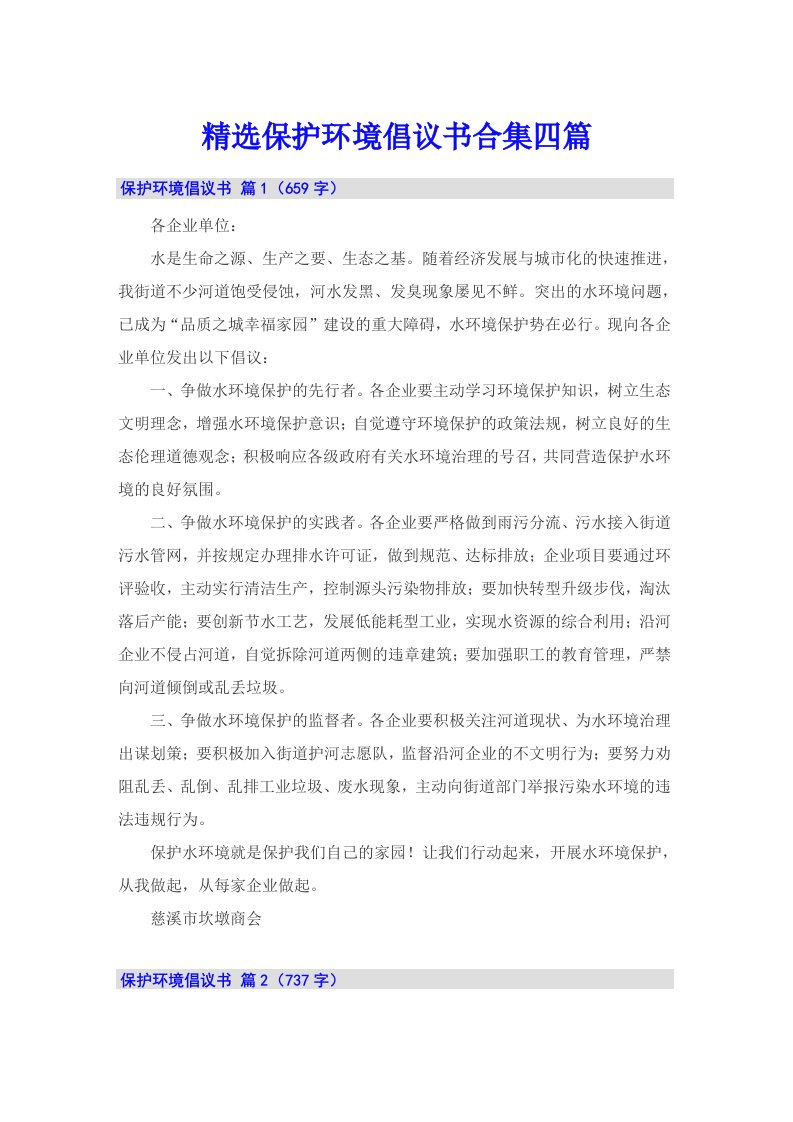 精选保护环境倡议书合集四篇