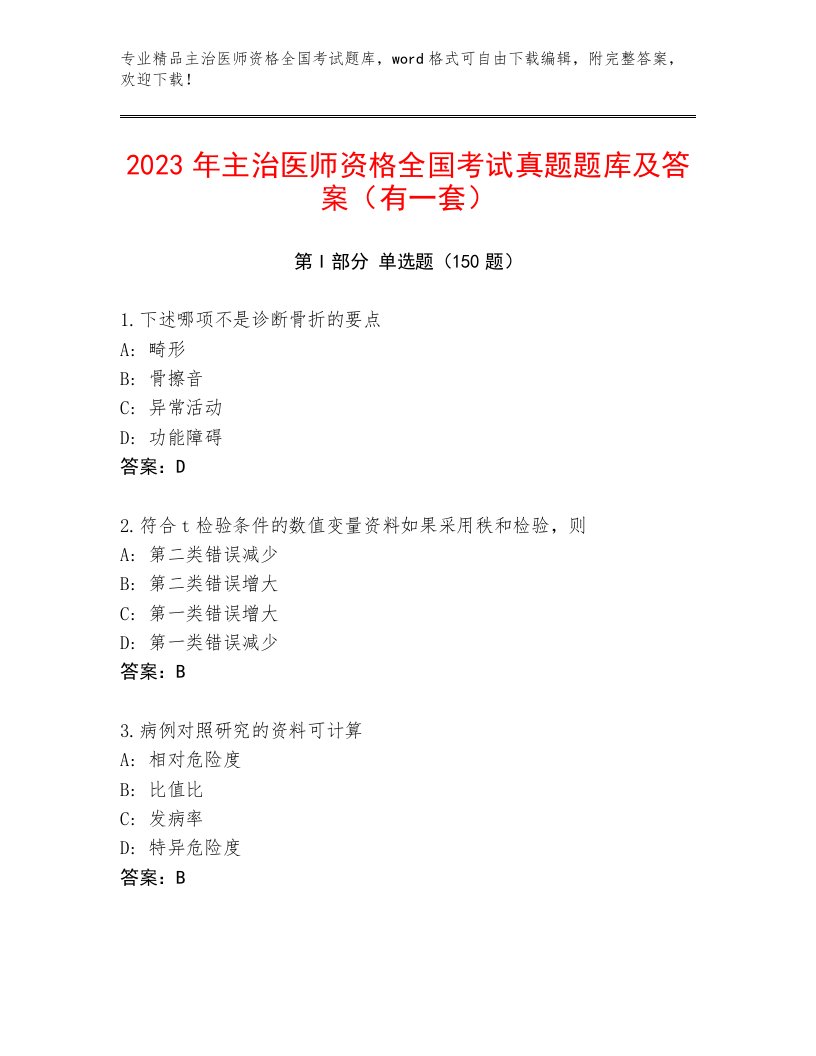 2023年最新主治医师资格全国考试附参考答案（名师推荐）