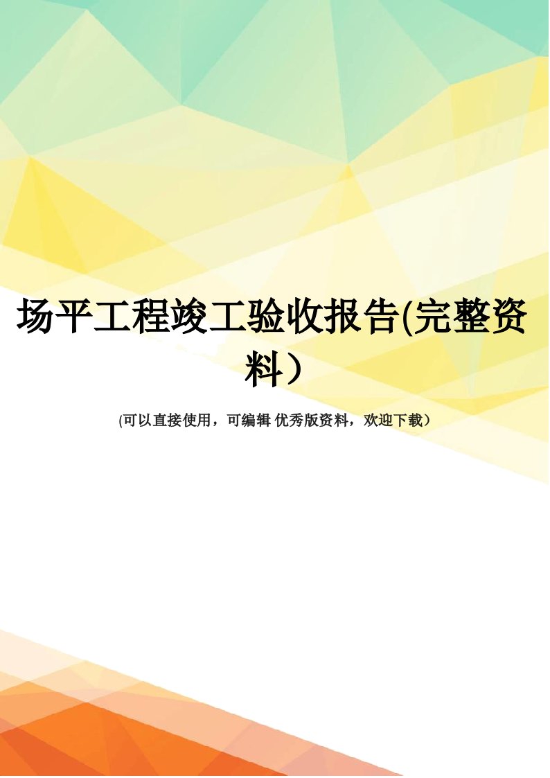 场平工程竣工验收报告(完整资料)