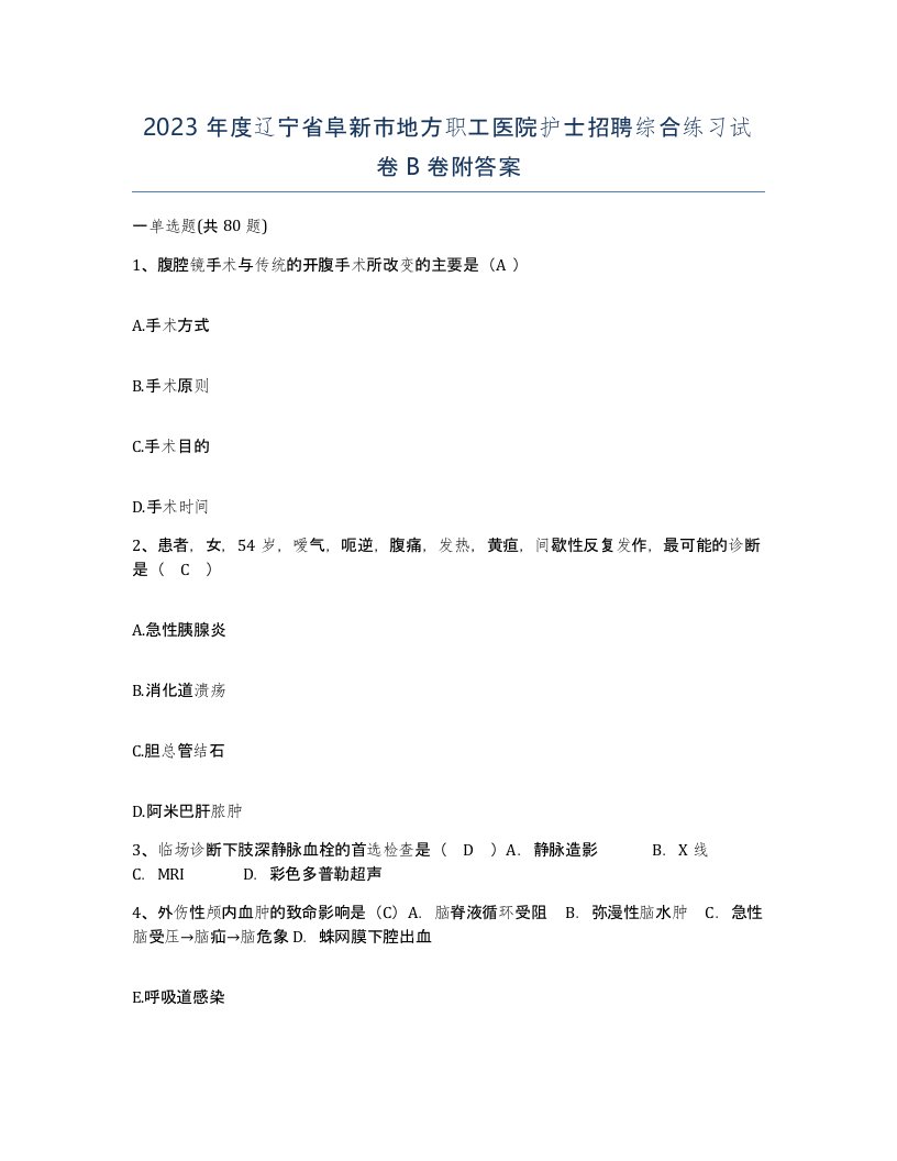 2023年度辽宁省阜新市地方职工医院护士招聘综合练习试卷B卷附答案