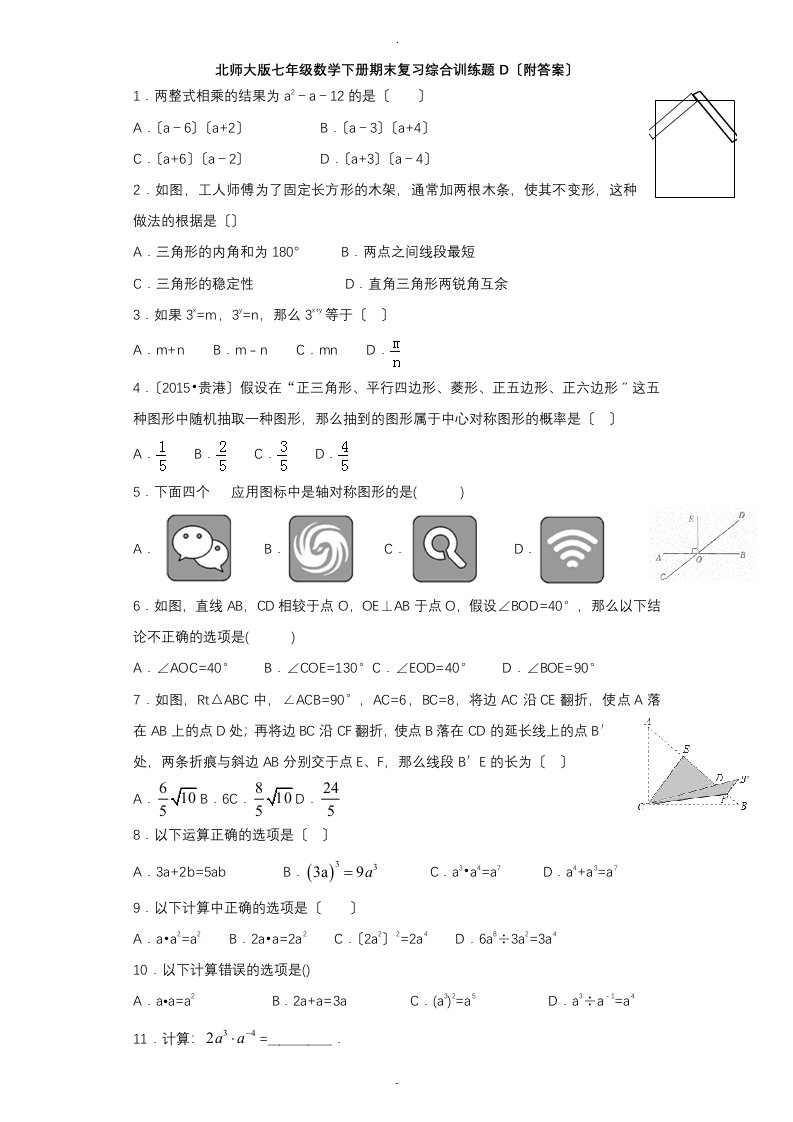 北师大版2019七年级数学下册期末复习综合训练题d(附答案)