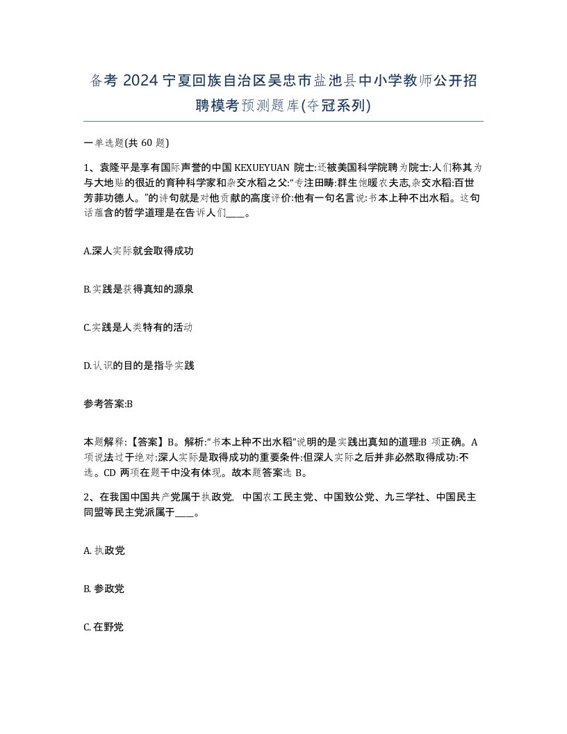 备考2024宁夏回族自治区吴忠市盐池县中小学教师公开招聘模考预测题库夺冠系列