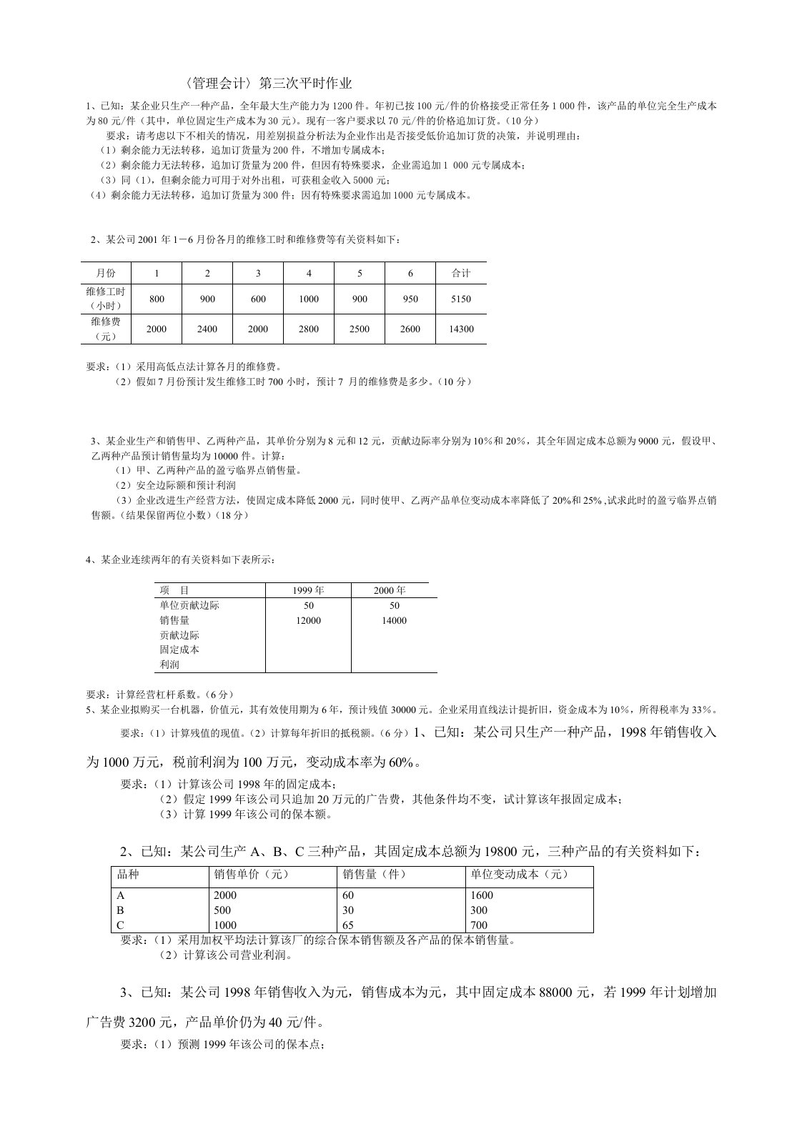 管理会计第三次平时作业