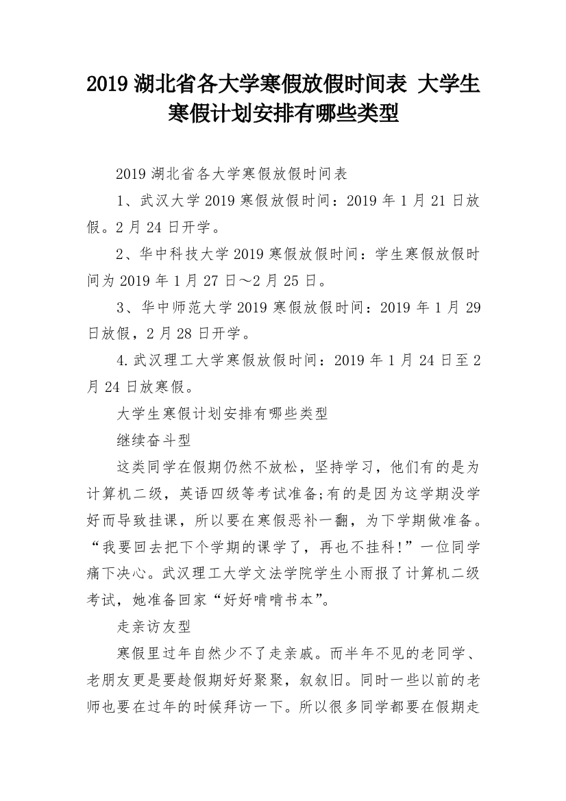 2019湖北省各大学寒假放假时间表