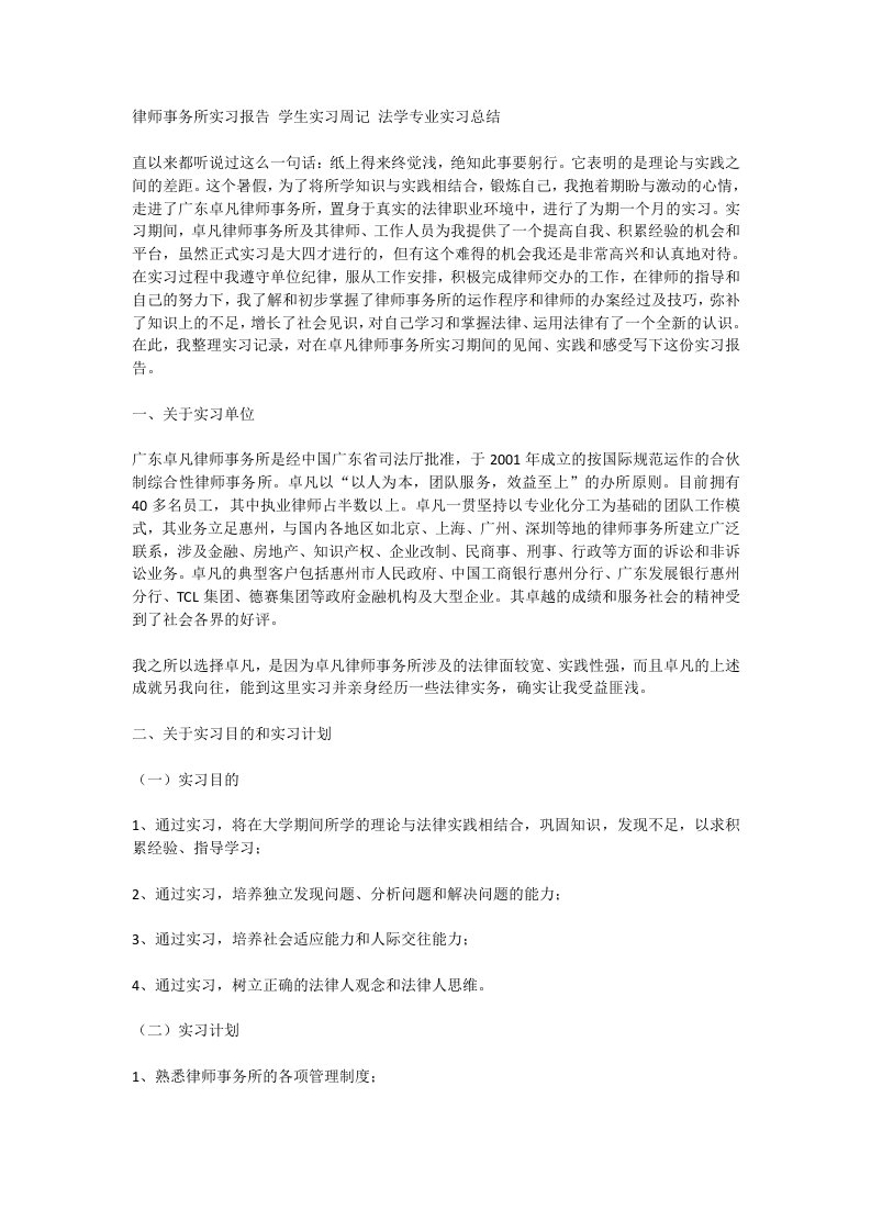 律师事务所实习报告学生实习周记