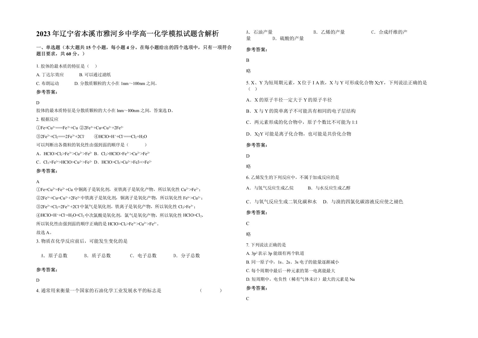 2023年辽宁省本溪市雅河乡中学高一化学模拟试题含解析