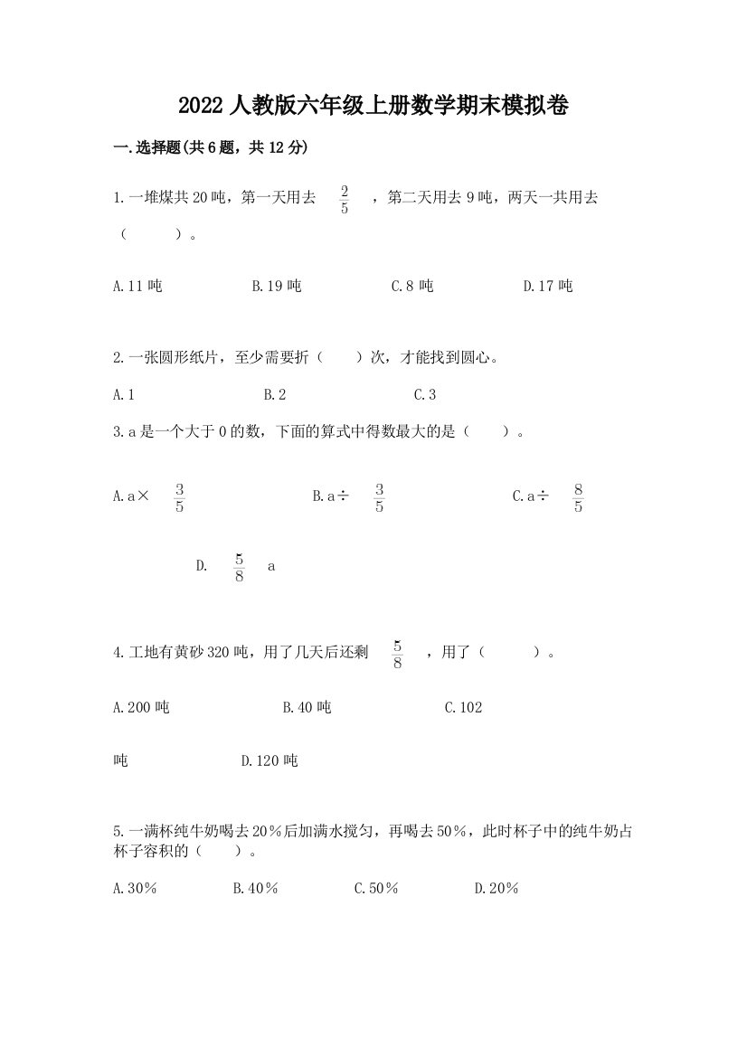 2022人教版六年级上册数学期末模拟卷精品【满分必刷】