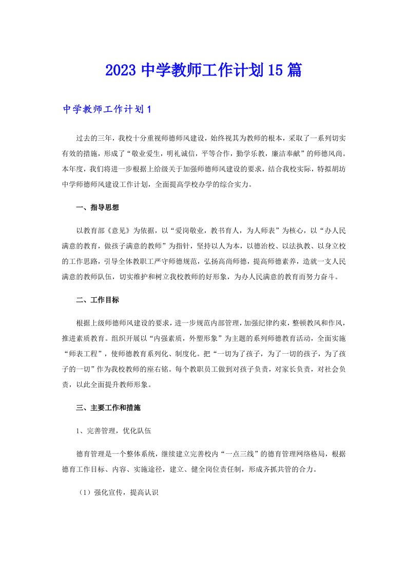 2023中学教师工作计划15篇