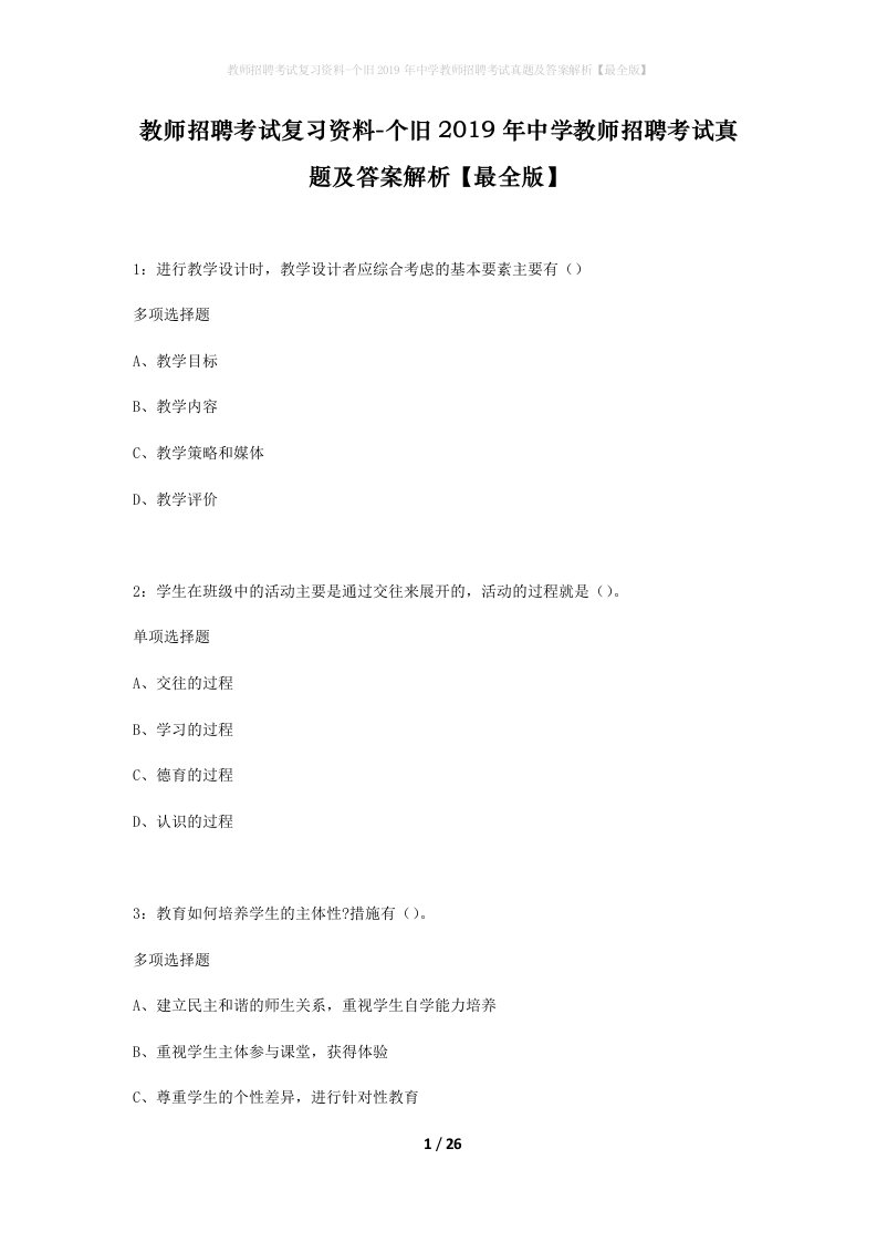 教师招聘考试复习资料-个旧2019年中学教师招聘考试真题及答案解析最全版