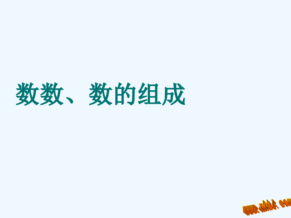 新苏教版一年级下册数数、数的组成