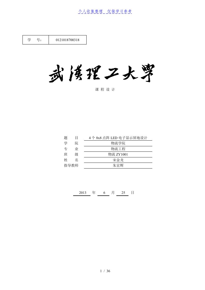 51单片机的16X16LED点阵式汉字电子显示屏的设计