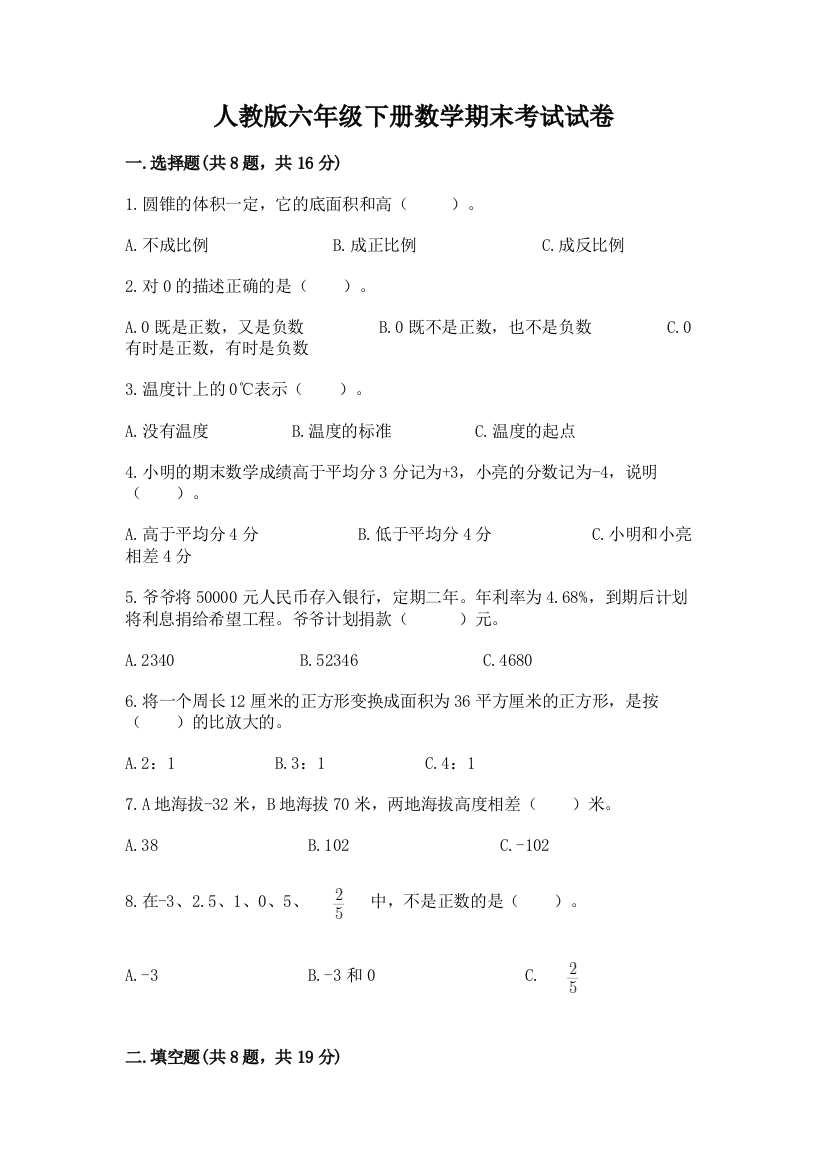 人教版六年级下册数学期末考试试卷及参考答案【精练】