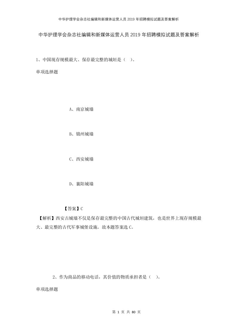 中华护理学会杂志社编辑和新媒体运营人员2019年招聘模拟试题及答案解析3