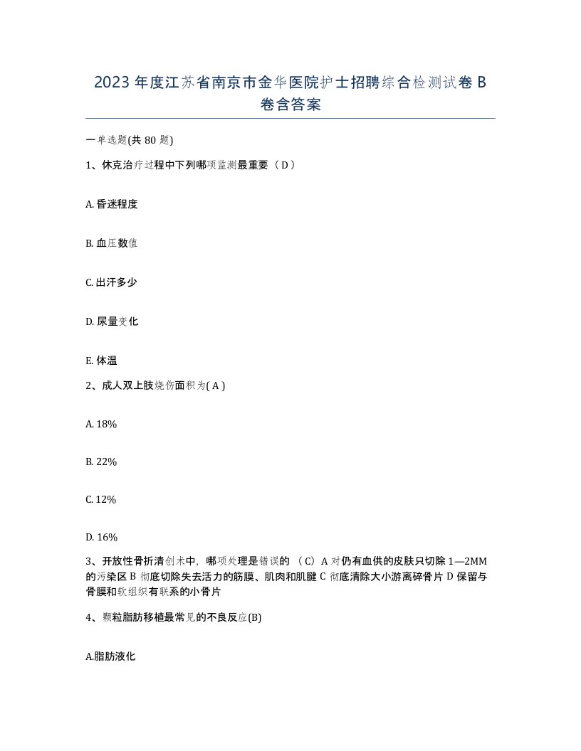 2023年度江苏省南京市金华医院护士招聘综合检测试卷B卷含答案