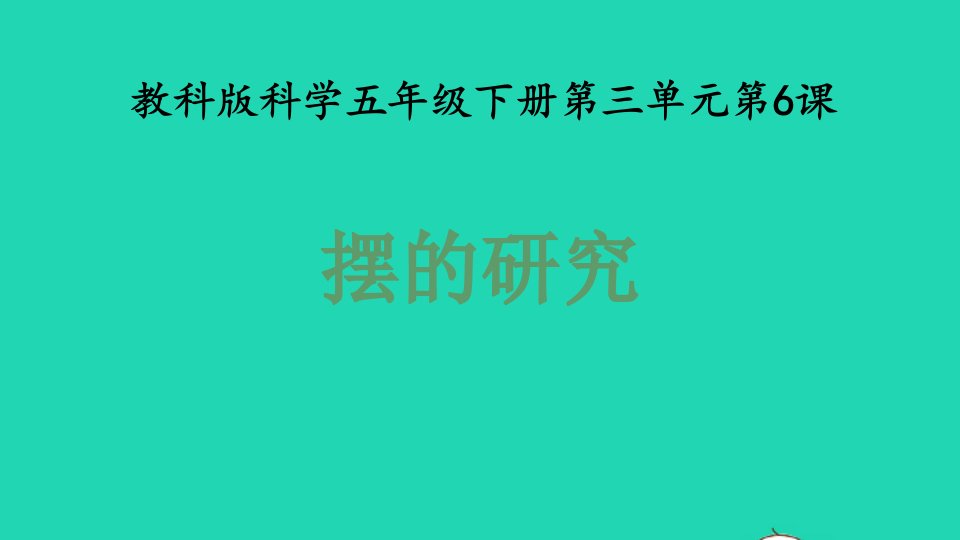 2022春五年级科学下册第3单元时间的测量6摆的研究教学课件教科版