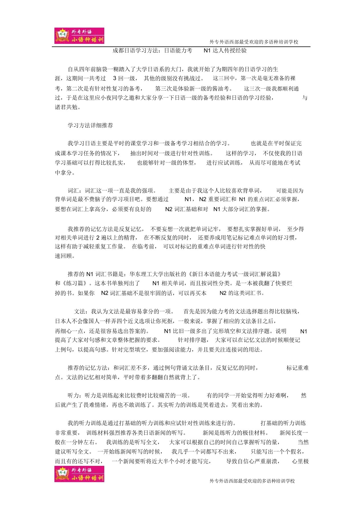 成都日语学习方法：日语能力考N1达人传授经验