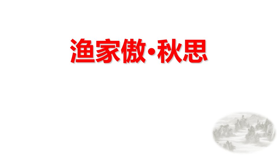 2024部编版语文九年级下册教学课件渔家傲·秋思