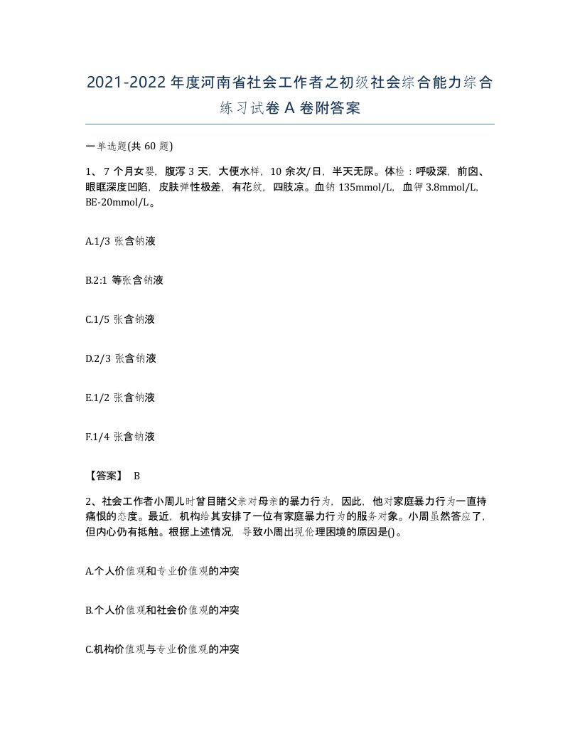 2021-2022年度河南省社会工作者之初级社会综合能力综合练习试卷A卷附答案