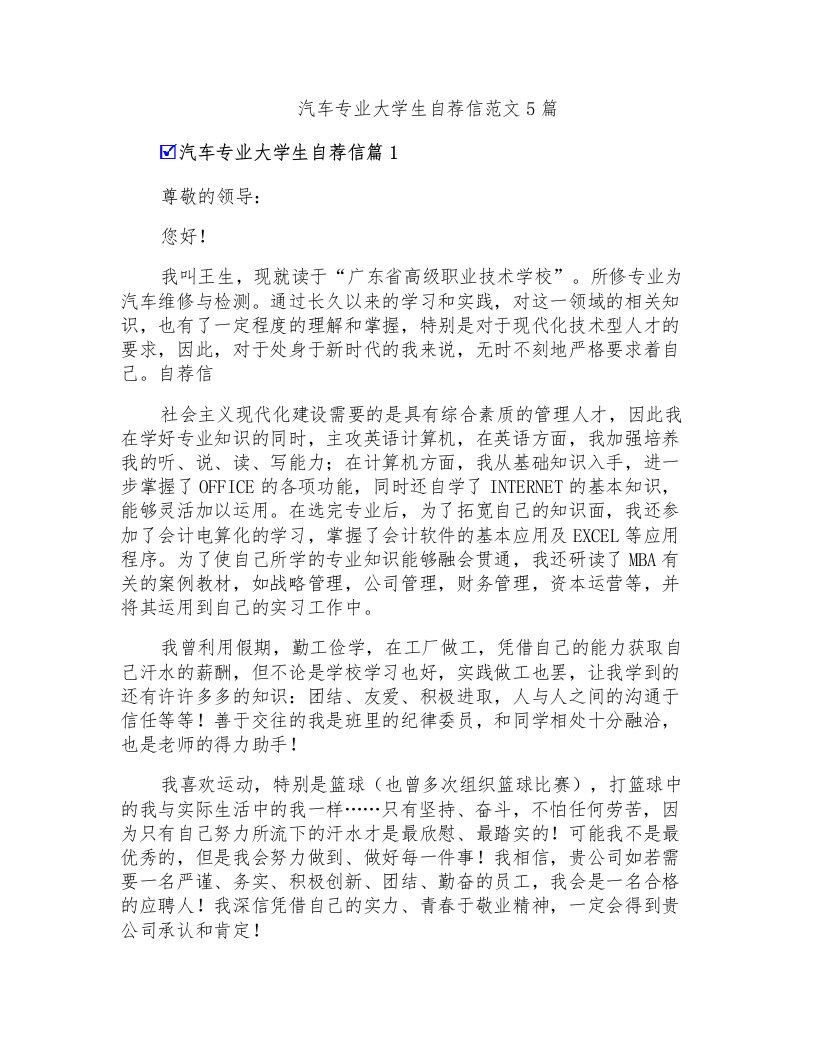 汽车专业大学生自荐信范文5篇