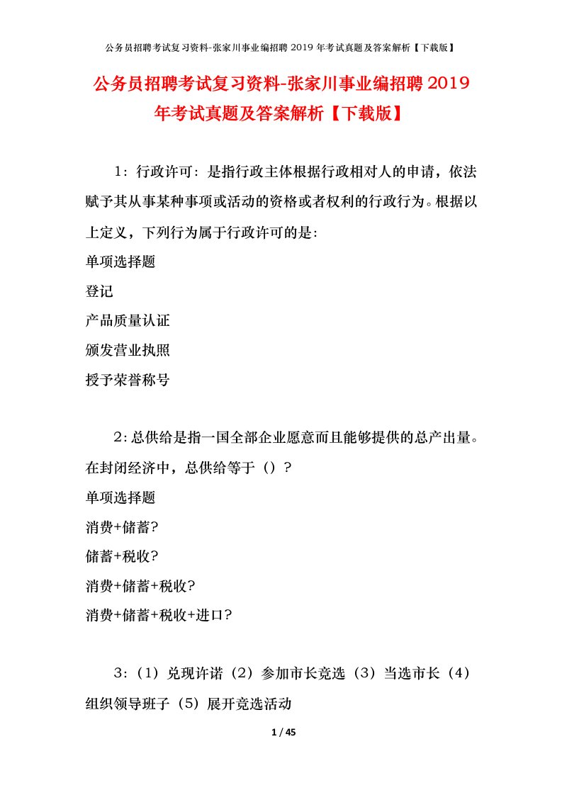 公务员招聘考试复习资料-张家川事业编招聘2019年考试真题及答案解析下载版_1