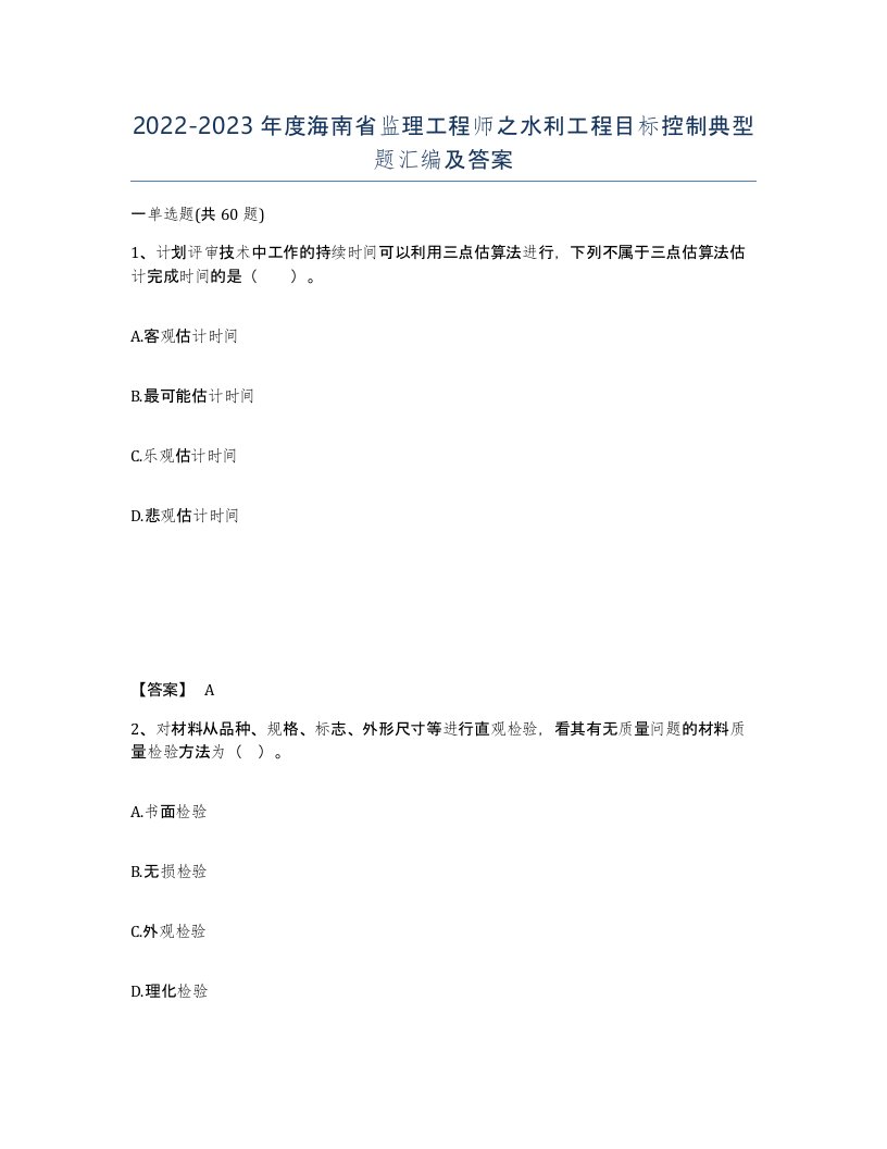 2022-2023年度海南省监理工程师之水利工程目标控制典型题汇编及答案