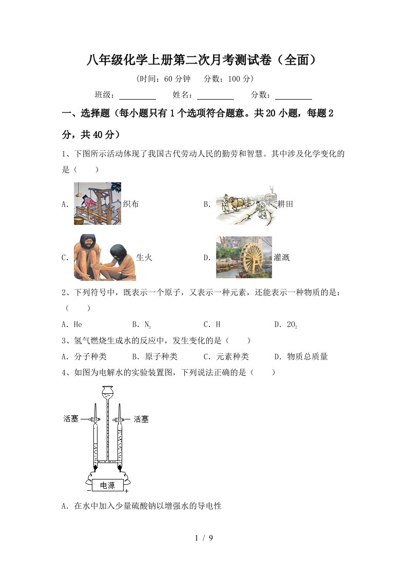 八年级化学上册第二次月考测试卷全面