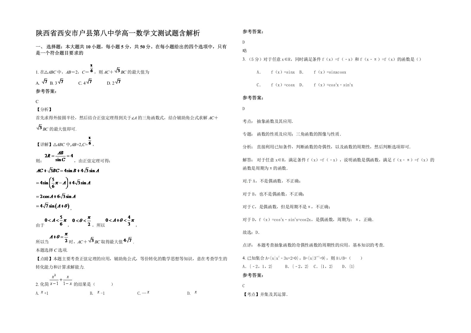 陕西省西安市户县第八中学高一数学文测试题含解析