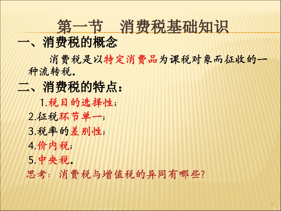 消费税的税务筹划powerpoint74页