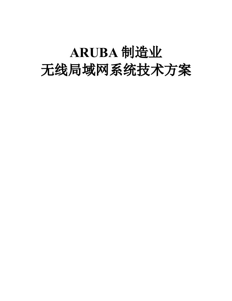 ARUBA制造业