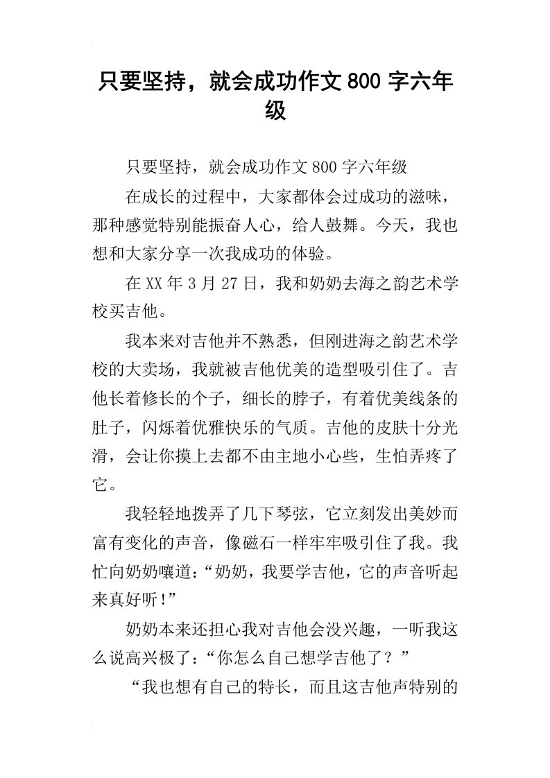 只要坚持，就会成功作文800字六年级