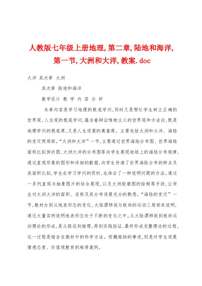 人教版七年级上册地理,,陆地和海洋,第一节,大洲和大洋,教案