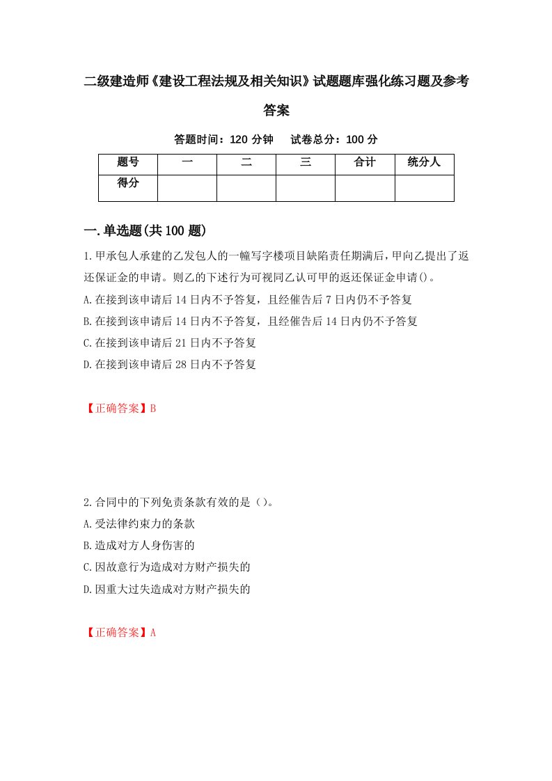 二级建造师建设工程法规及相关知识试题题库强化练习题及参考答案第58套