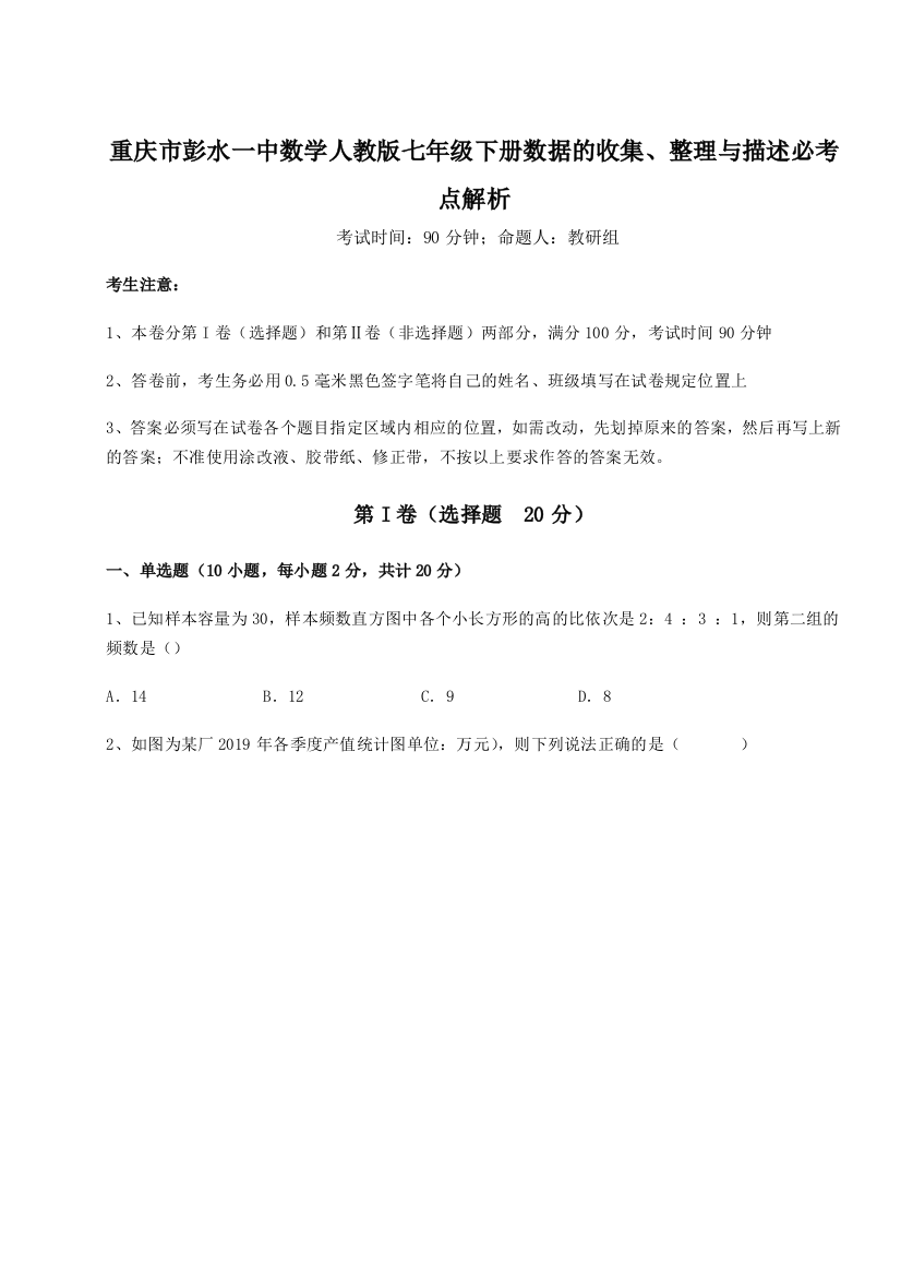 滚动提升练习重庆市彭水一中数学人教版七年级下册数据的收集、整理与描述必考点解析练习题（详解）