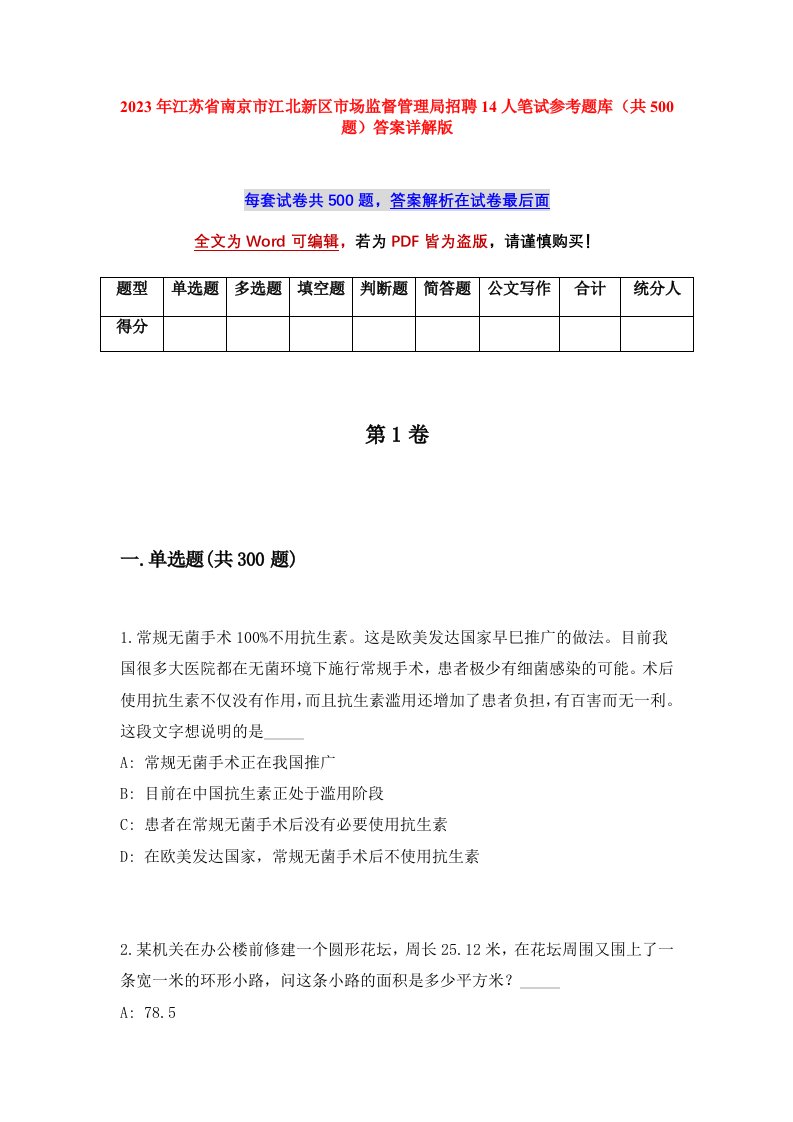 2023年江苏省南京市江北新区市场监督管理局招聘14人笔试参考题库共500题答案详解版