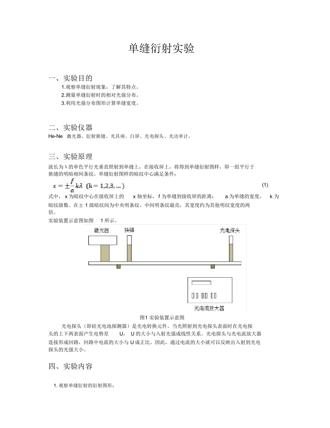 单缝衍射实验实验报告