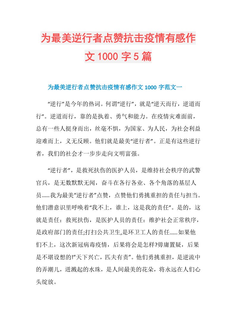 为最美逆行者点赞抗击疫情有感作文1000字5篇